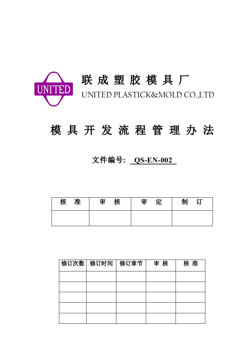 塑胶模具公司开发流程管理制度