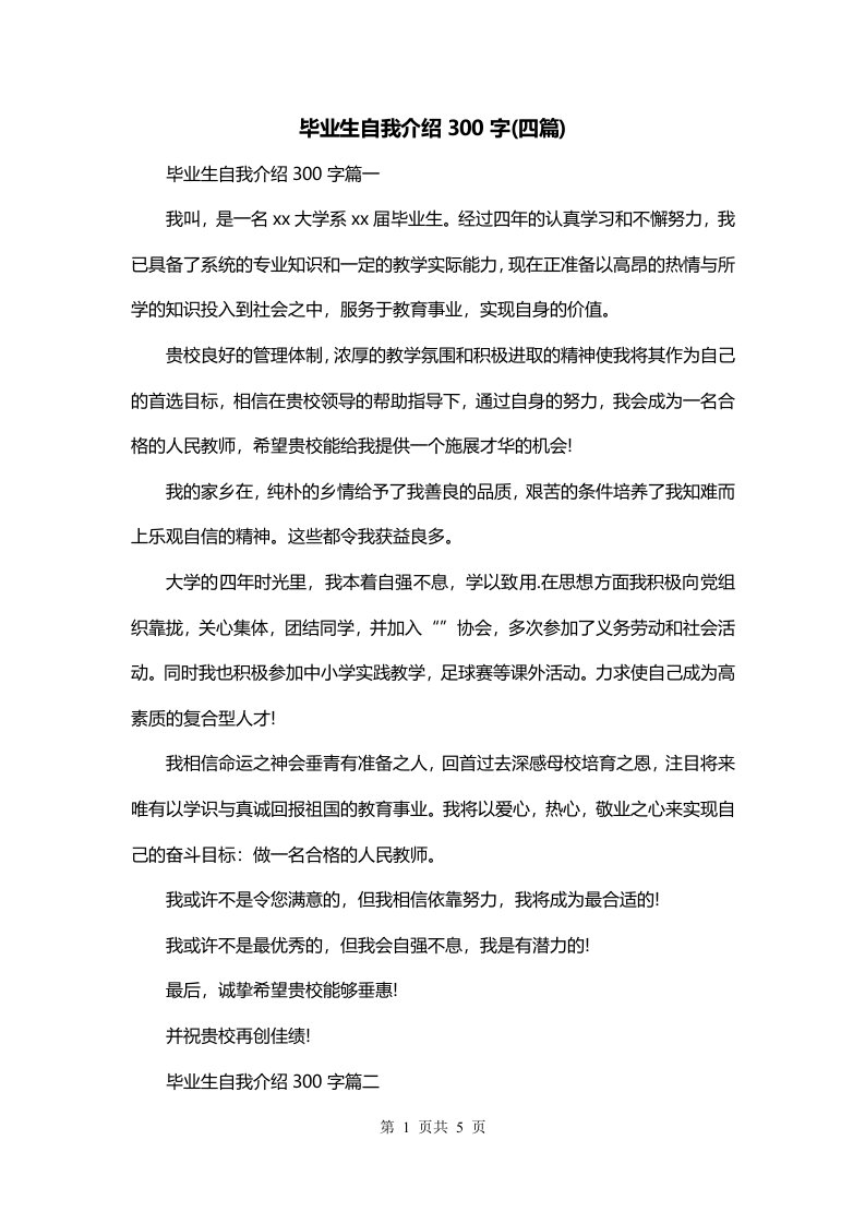 毕业生自我介绍300字四篇