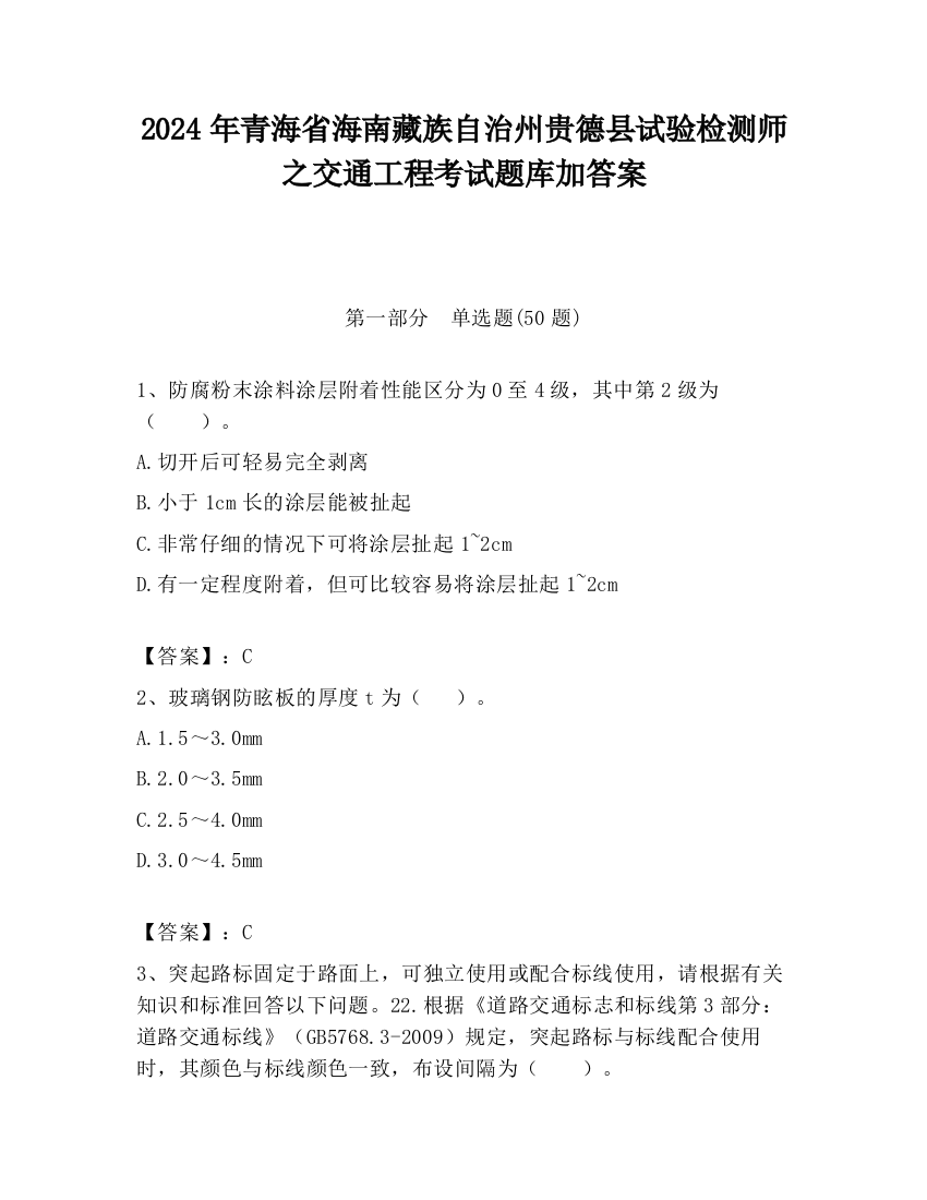 2024年青海省海南藏族自治州贵德县试验检测师之交通工程考试题库加答案