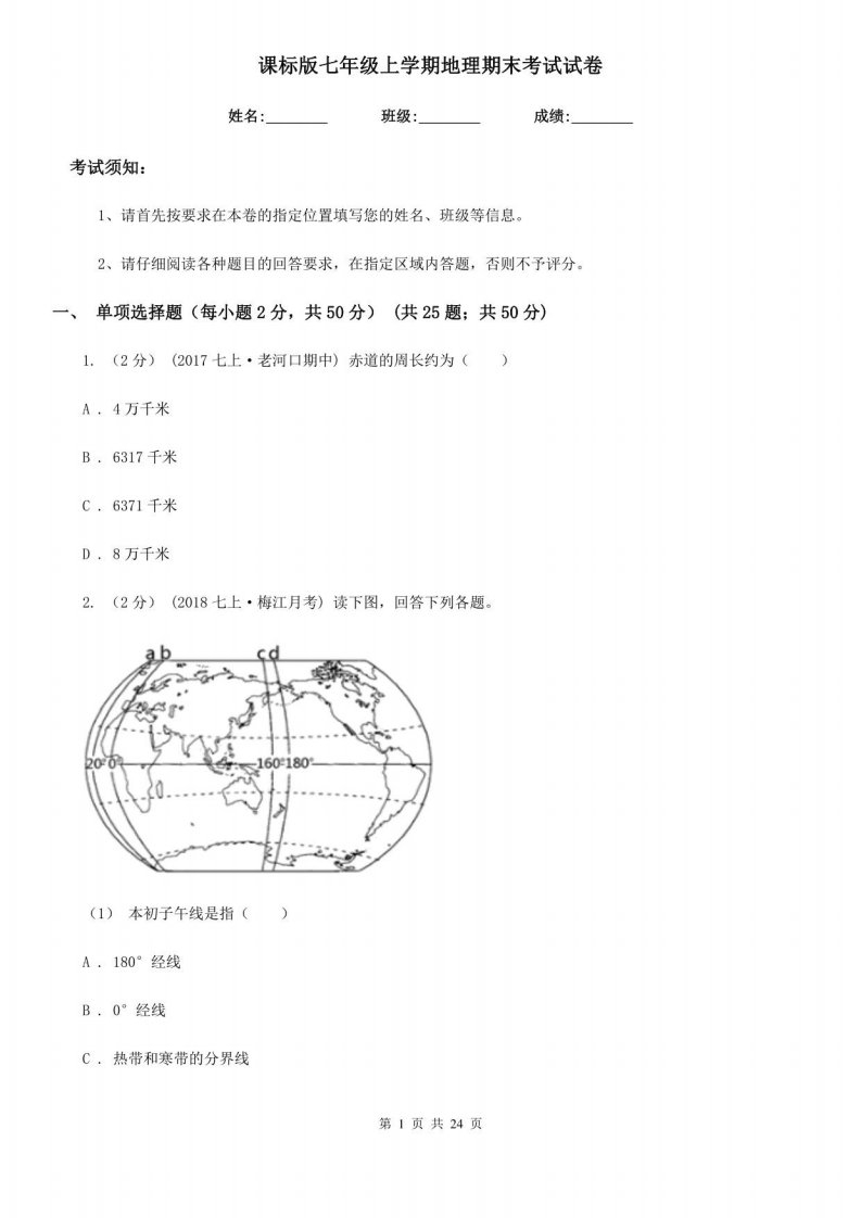 课标版七年级上学期地理期末考试试卷