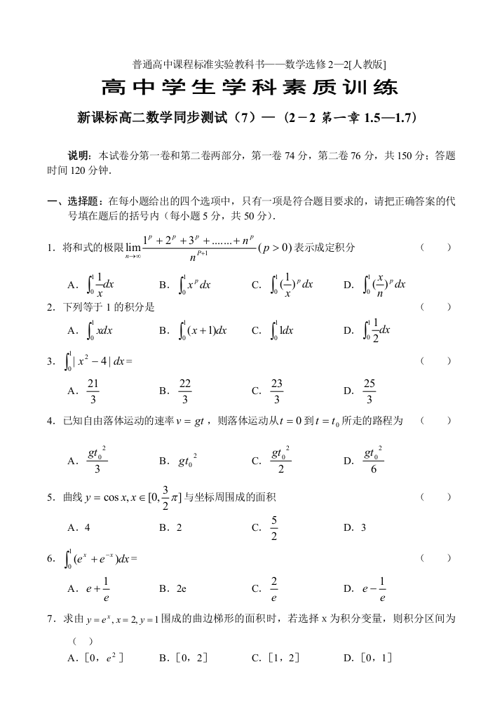 【小学中学教育精选】新课标高二数学理同步测试（7）（选修2-2第一章1.5-1.7）