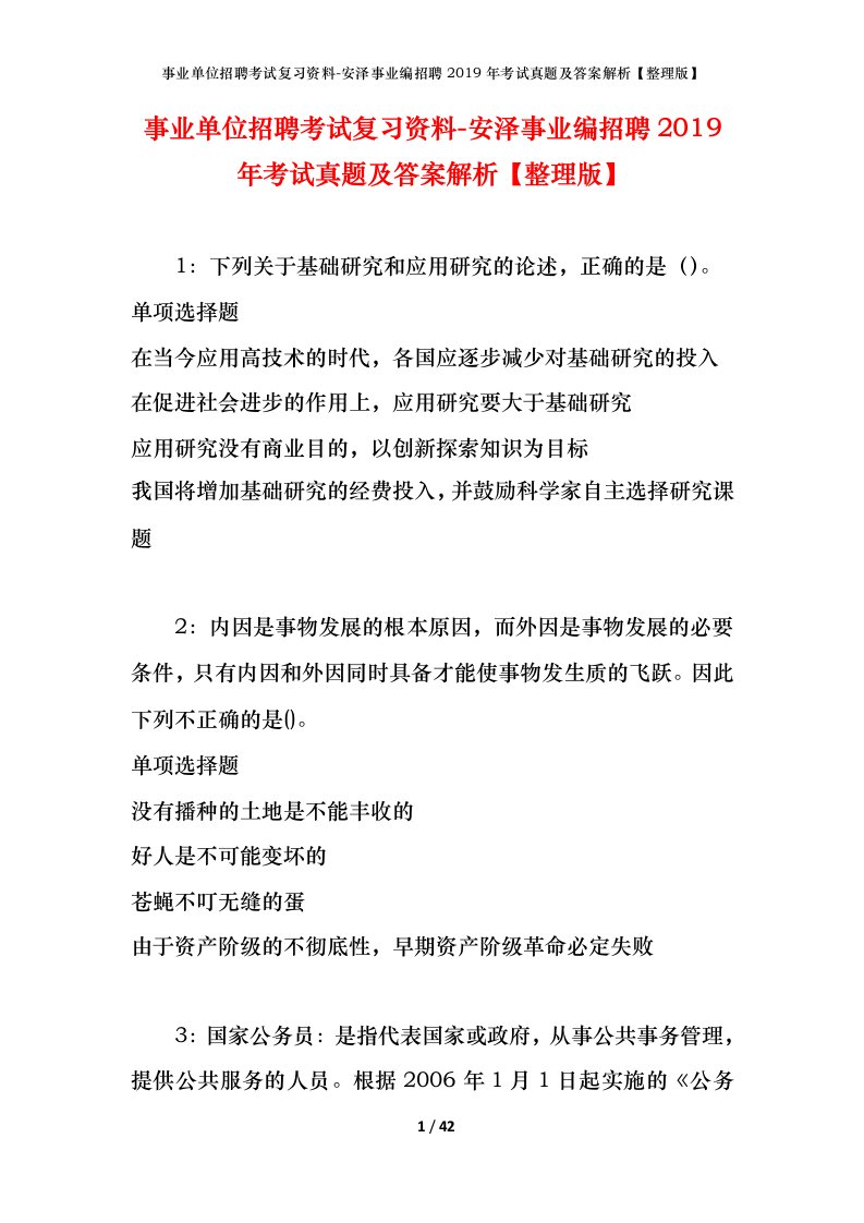 事业单位招聘考试复习资料-安泽事业编招聘2019年考试真题及答案解析整理版