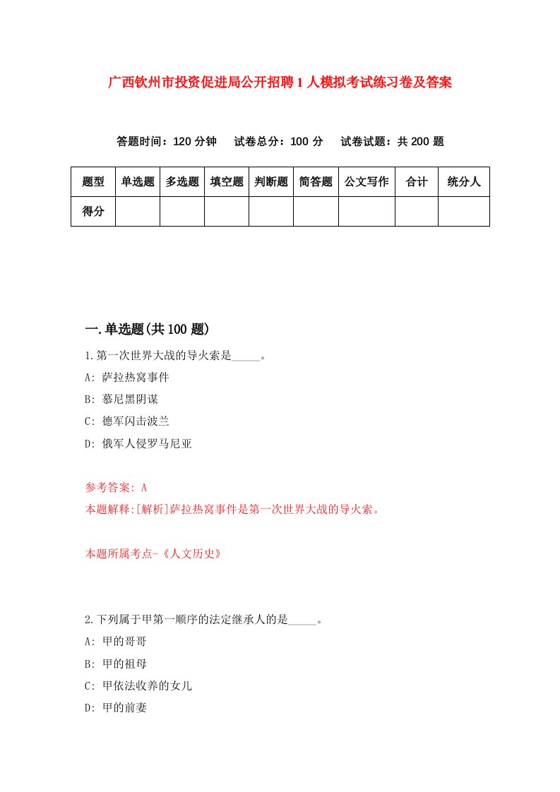 广西钦州市投资促进局公开招聘1人模拟考试练习卷及答案第3套