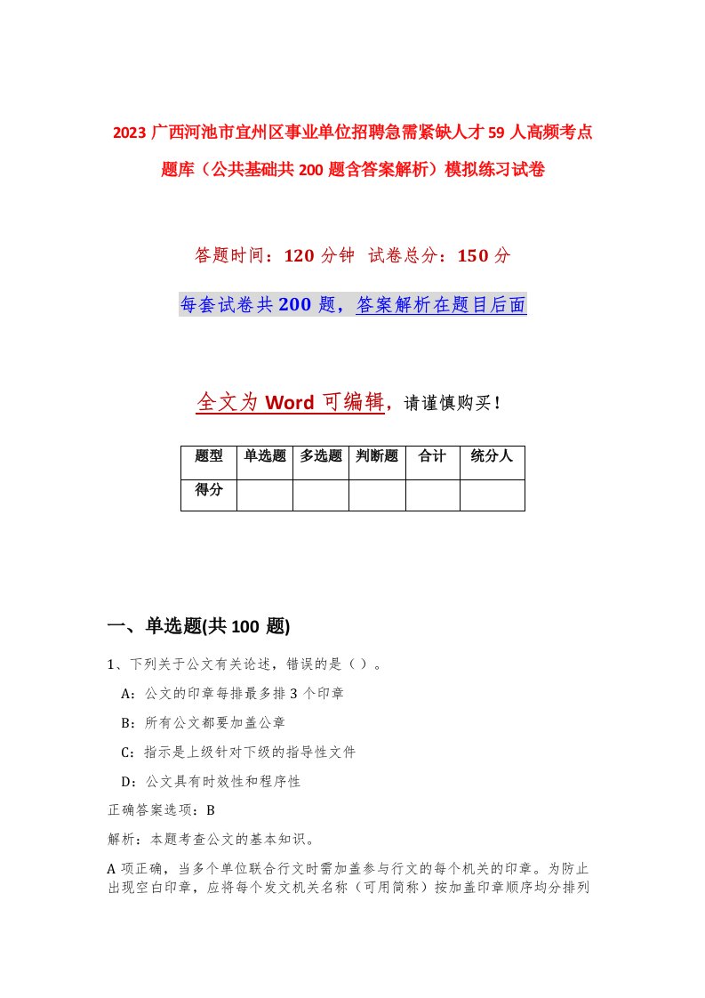 2023广西河池市宜州区事业单位招聘急需紧缺人才59人高频考点题库公共基础共200题含答案解析模拟练习试卷