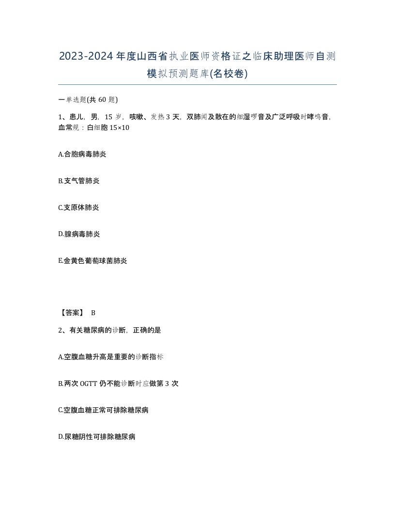 2023-2024年度山西省执业医师资格证之临床助理医师自测模拟预测题库名校卷