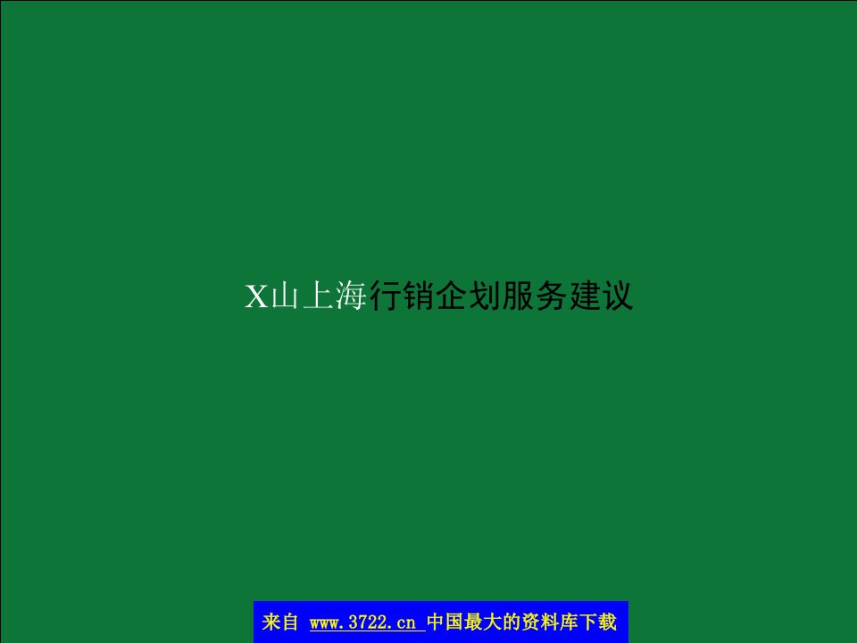 X山上海行销企划服务建议（PPT