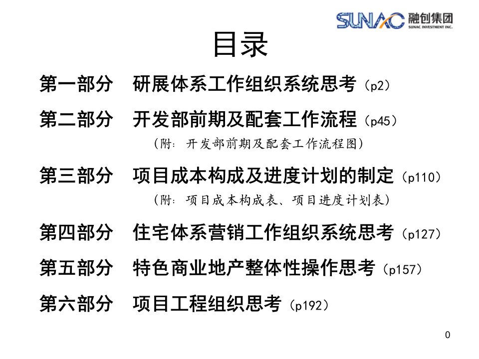 某地产项目操作各环节组织及流程阶段性思考