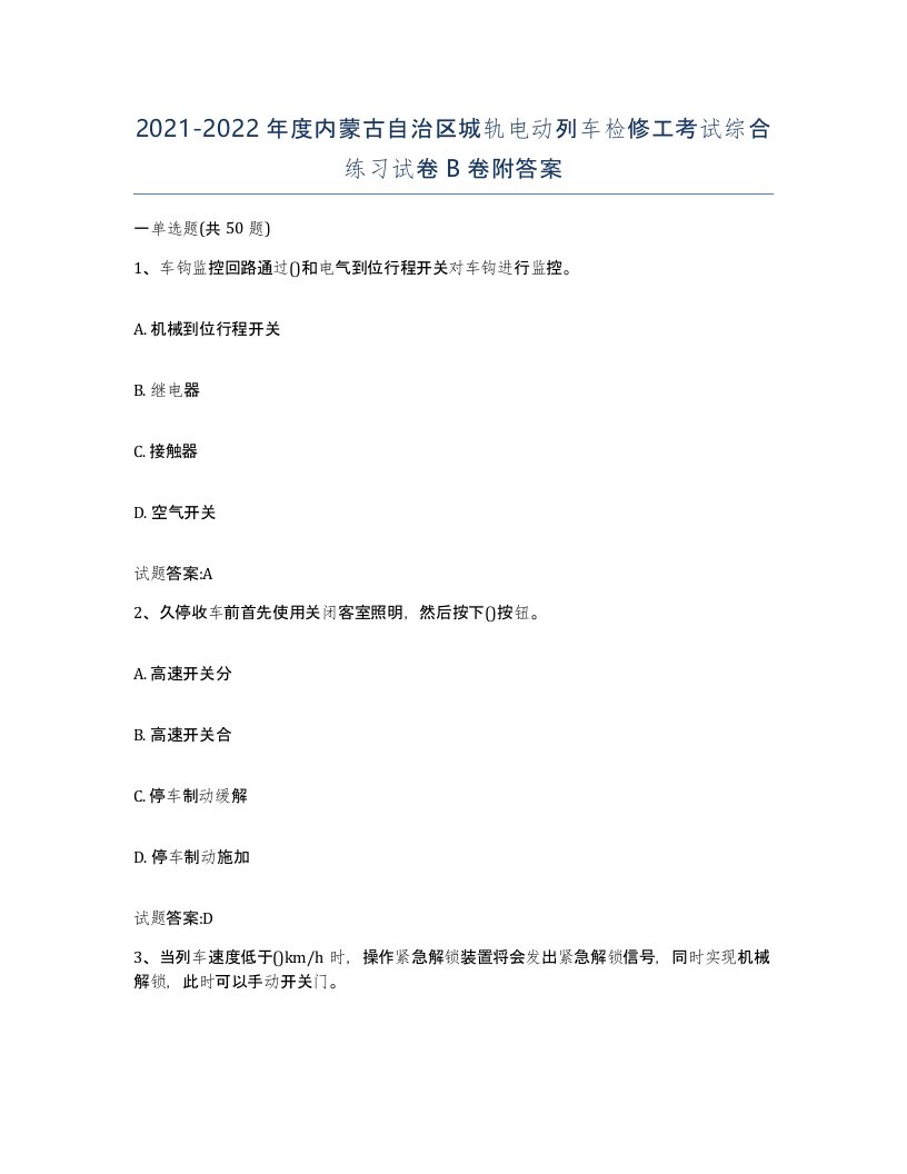 20212022年度内蒙古自治区城轨电动列车检修工考试综合练习试卷B卷附答案