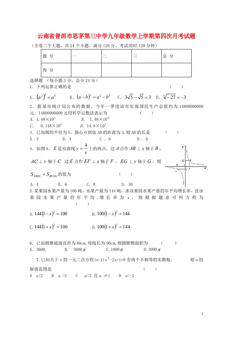 云南省普洱市思茅第三中学九级数学上学期第四次月考试题（无答案）