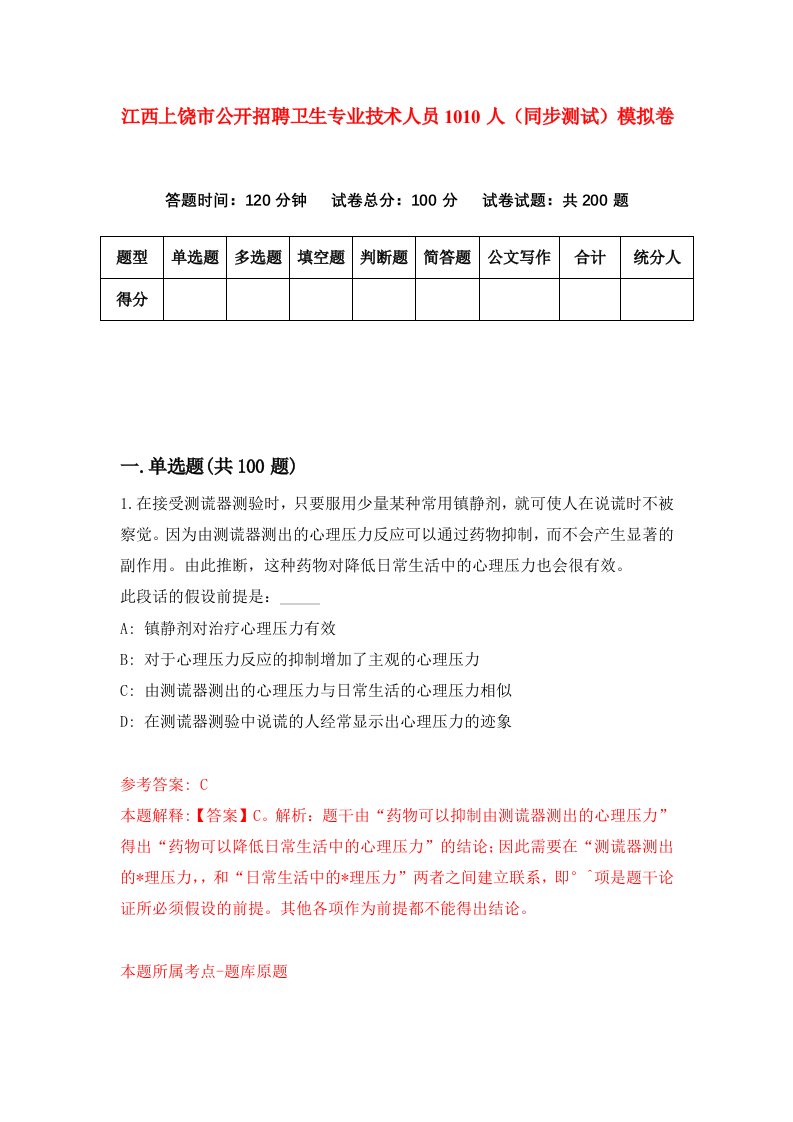 江西上饶市公开招聘卫生专业技术人员1010人同步测试模拟卷第5次