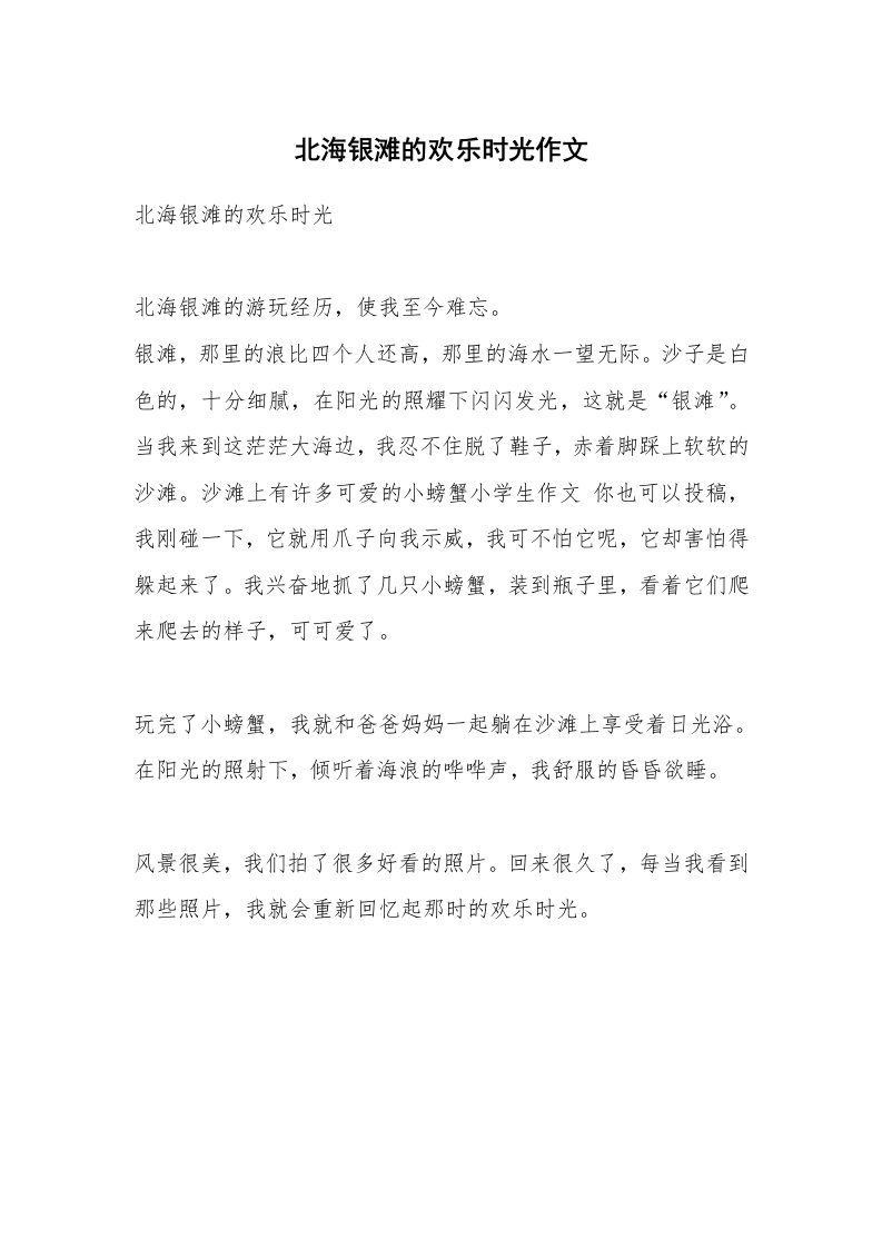 北海银滩的欢乐时光作文