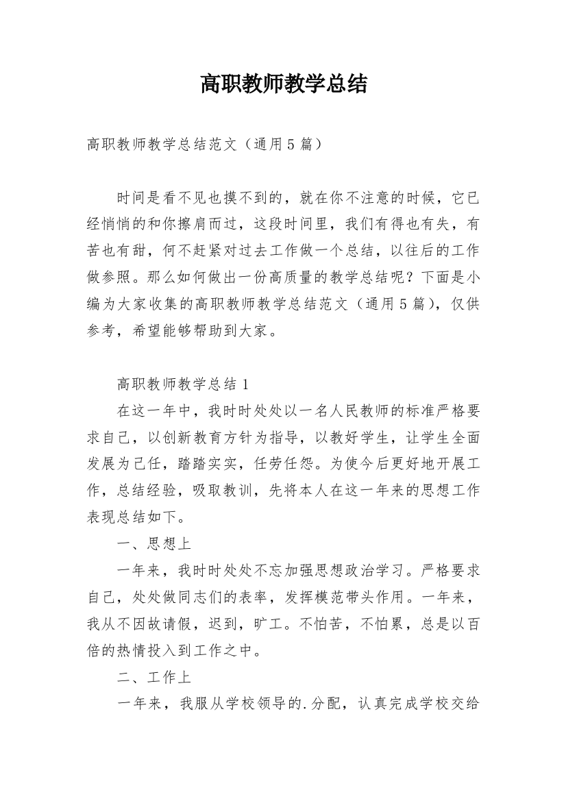 高职教师教学总结