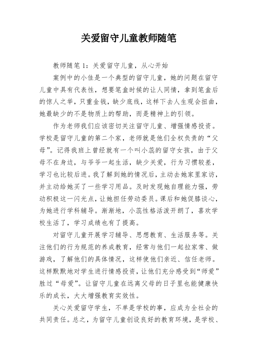 关爱留守儿童教师随笔