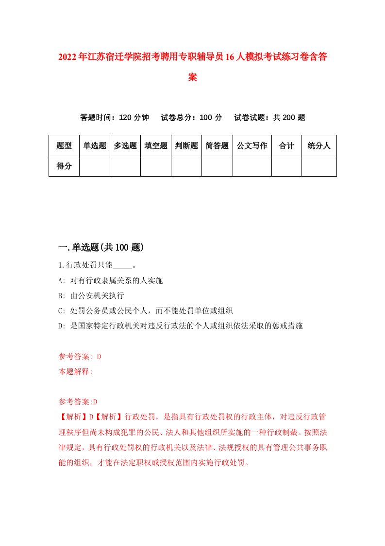 2022年江苏宿迁学院招考聘用专职辅导员16人模拟考试练习卷含答案3