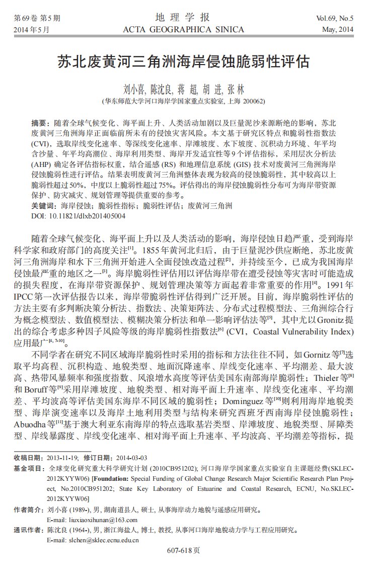 苏北废黄河三角洲海岸侵蚀脆弱性评估.pdf