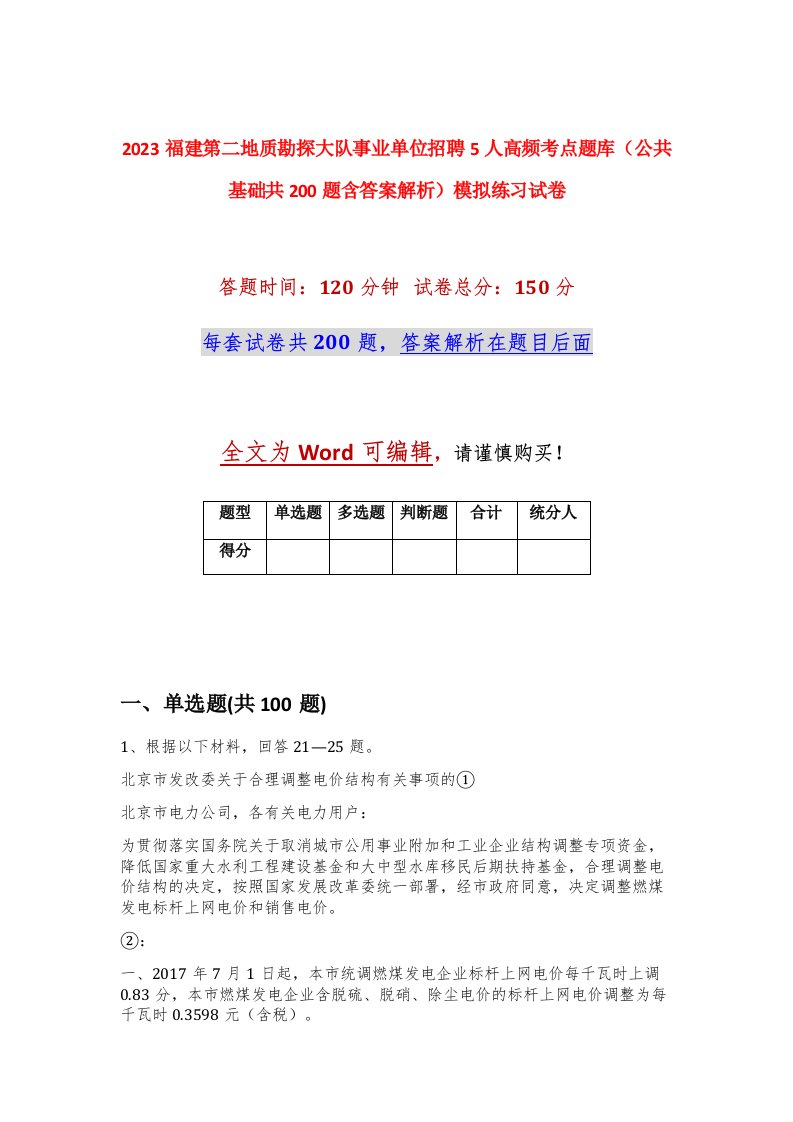 2023福建第二地质勘探大队事业单位招聘5人高频考点题库公共基础共200题含答案解析模拟练习试卷