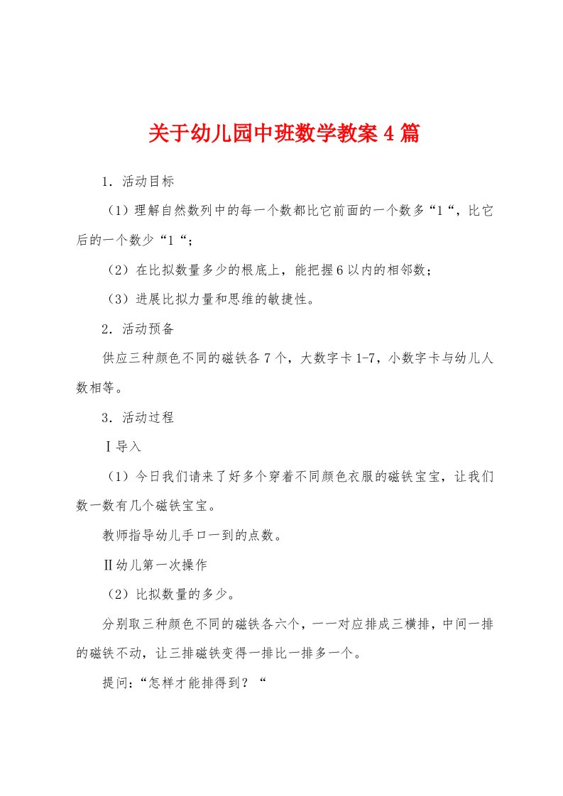 关于幼儿园中班数学教案4篇