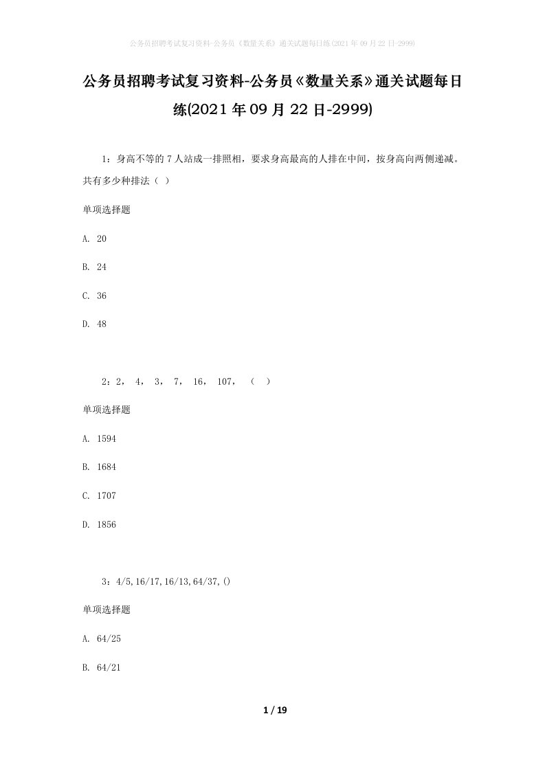 公务员招聘考试复习资料-公务员数量关系通关试题每日练2021年09月22日-2999