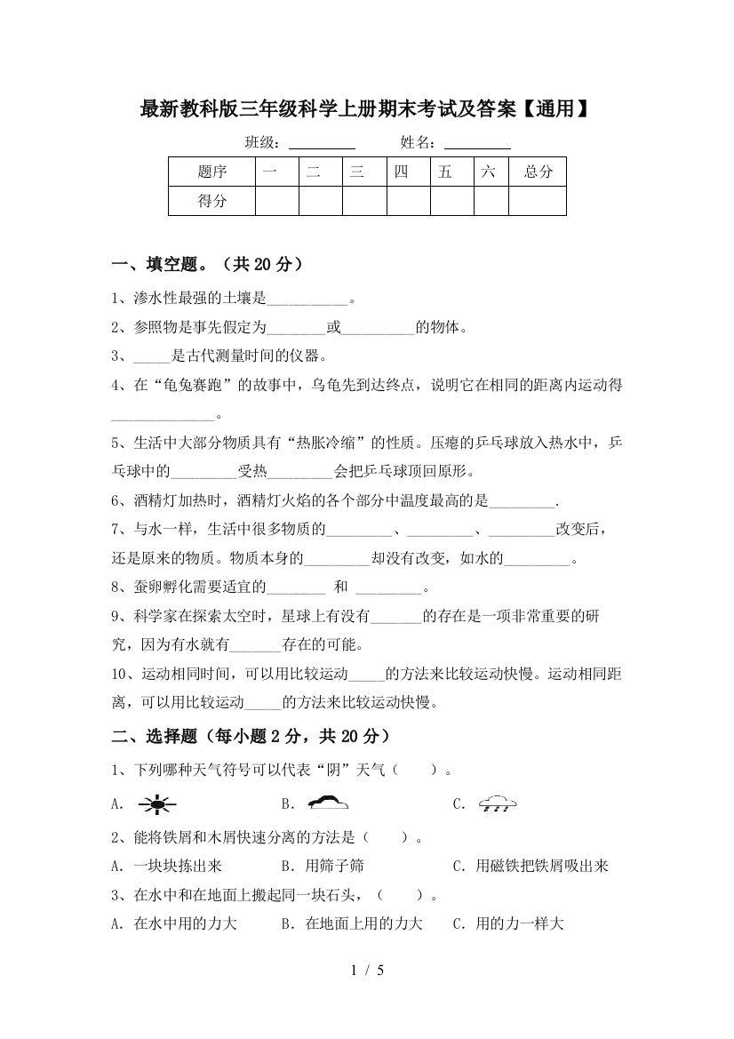 最新教科版三年级科学上册期末考试及答案【通用】