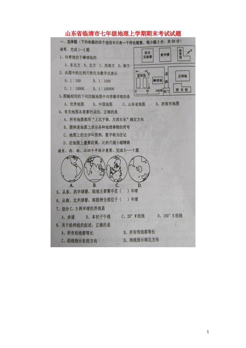 山东省临清市七级地理上学期期末考试试题（扫描版）