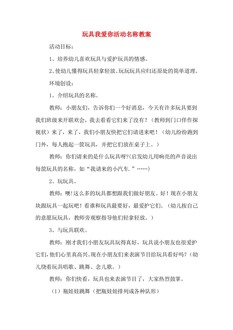 玩具我爱你活动名称教案