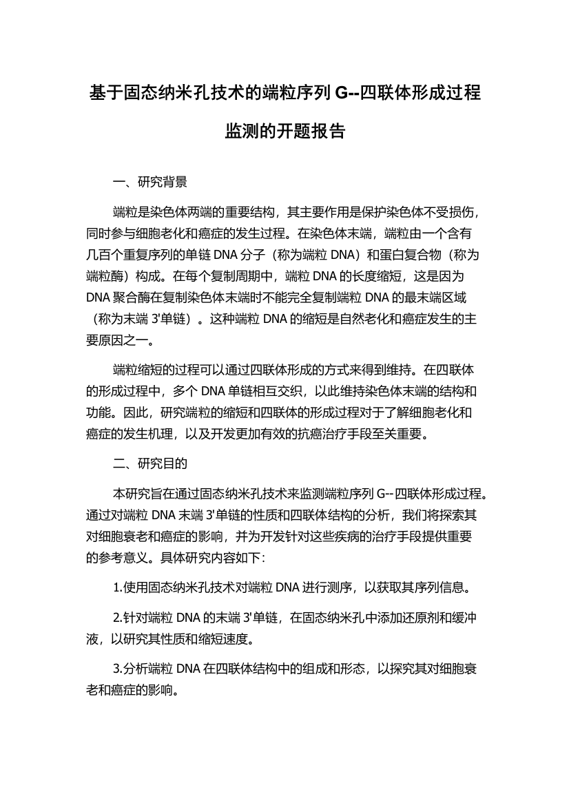 基于固态纳米孔技术的端粒序列G--四联体形成过程监测的开题报告