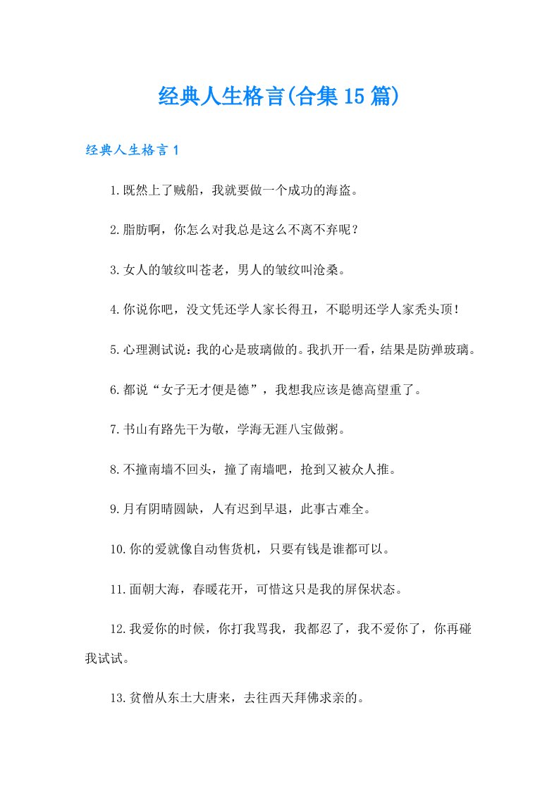 经典人生格言(合集15篇)