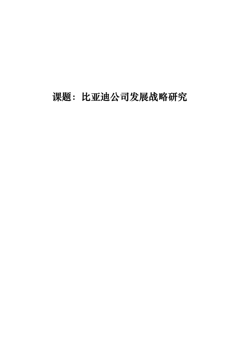 课题：比亚迪公司发展战略研究