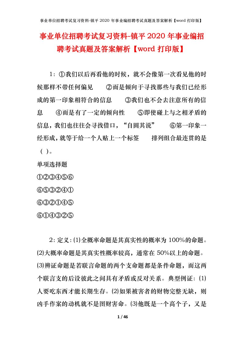 事业单位招聘考试复习资料-镇平2020年事业编招聘考试真题及答案解析word打印版