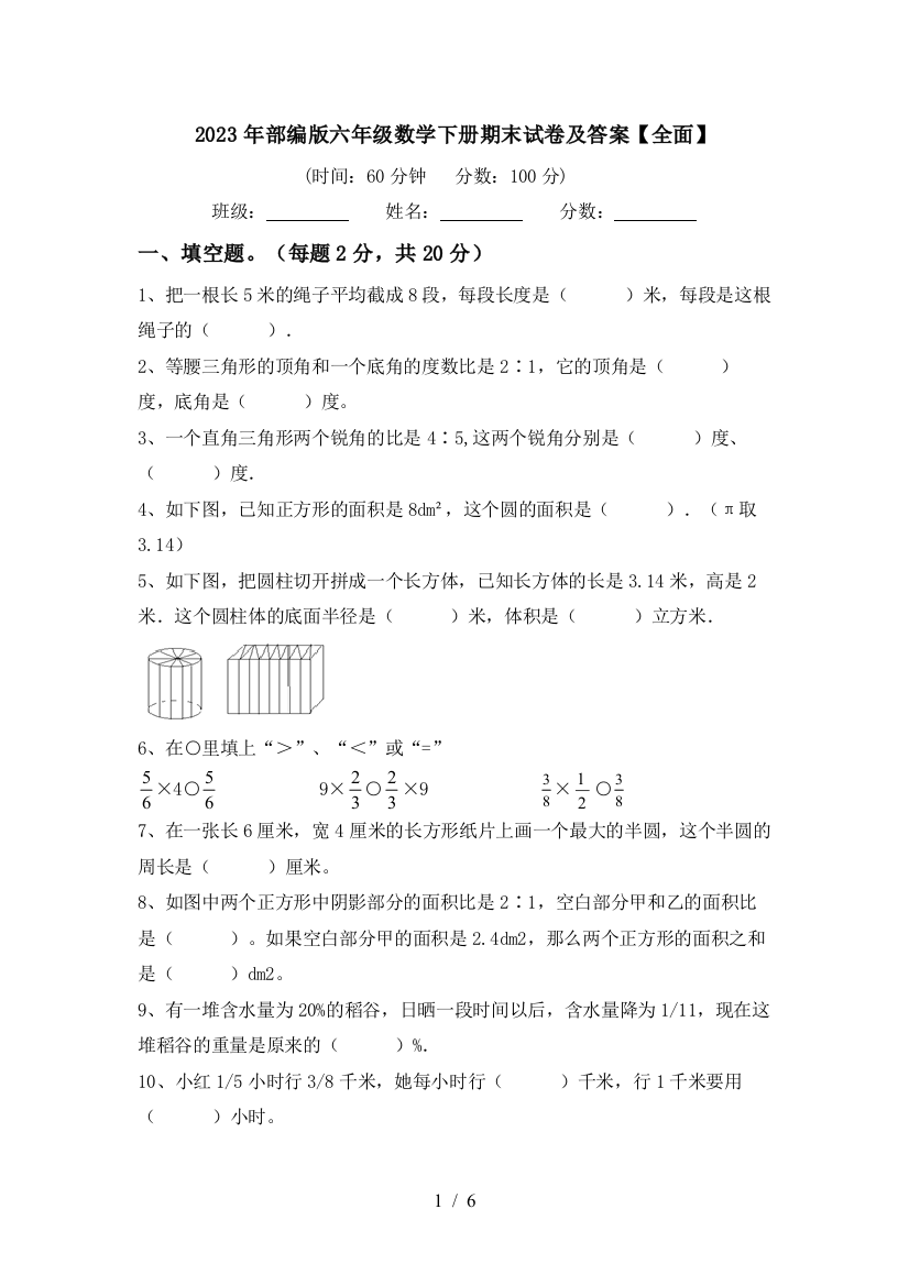 2023年部编版六年级数学下册期末试卷及答案【全面】