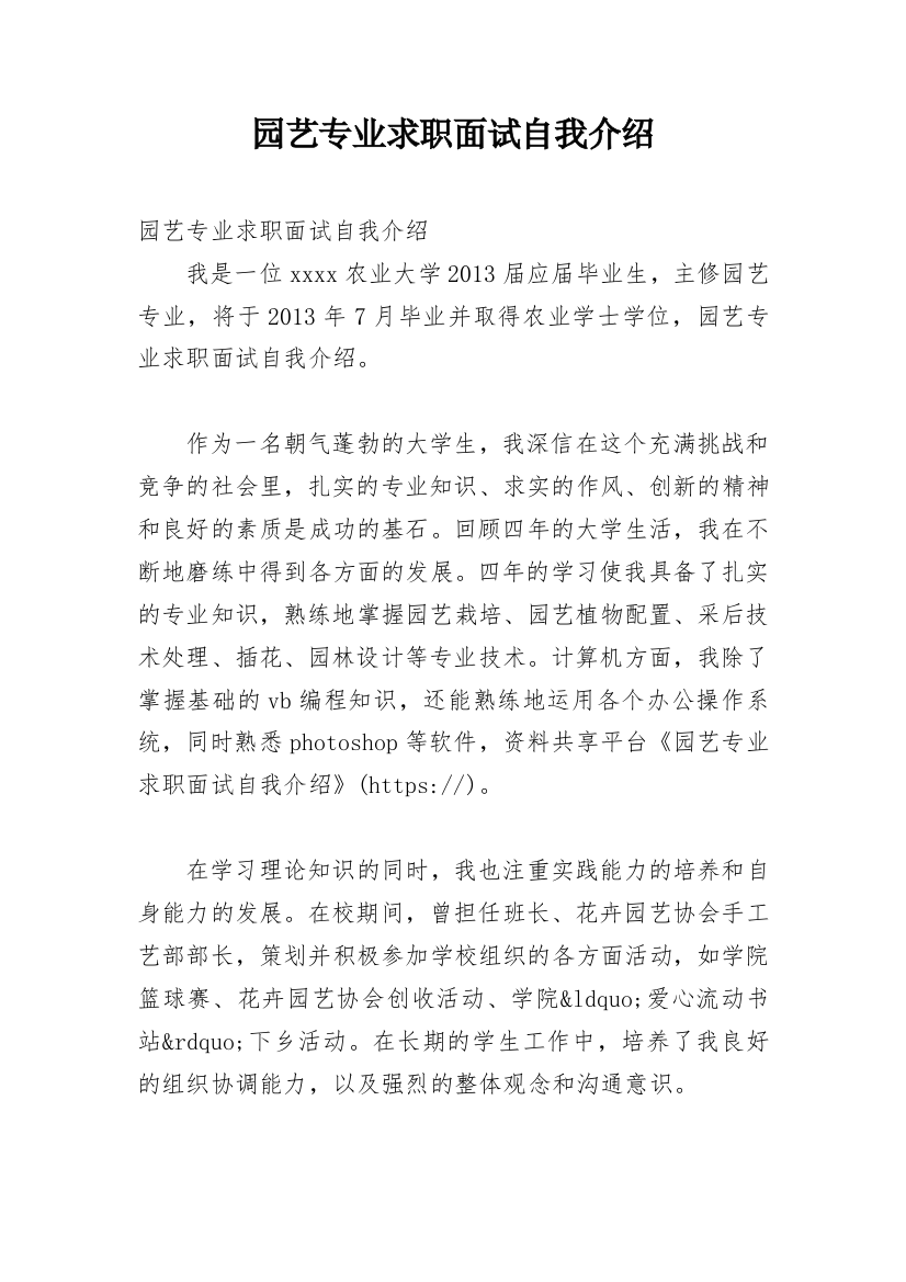 园艺专业求职面试自我介绍