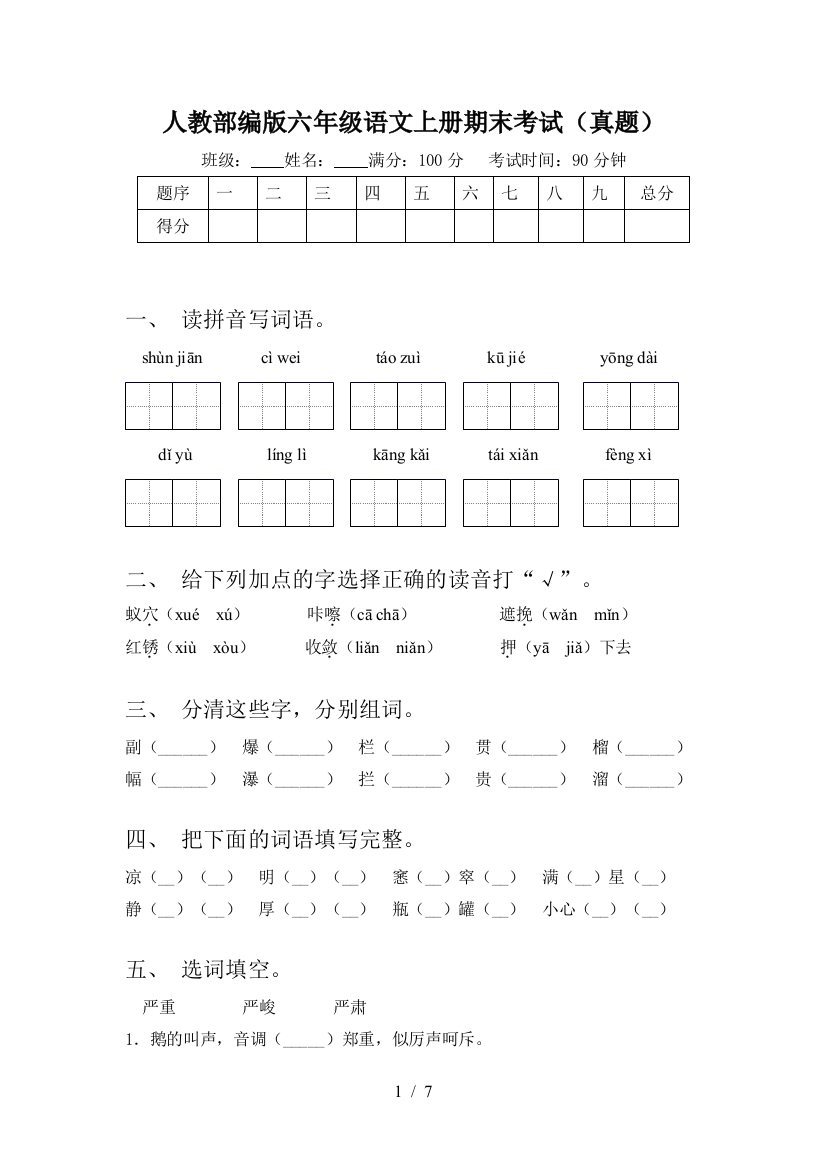 人教部编版六年级语文上册期末考试(真题)