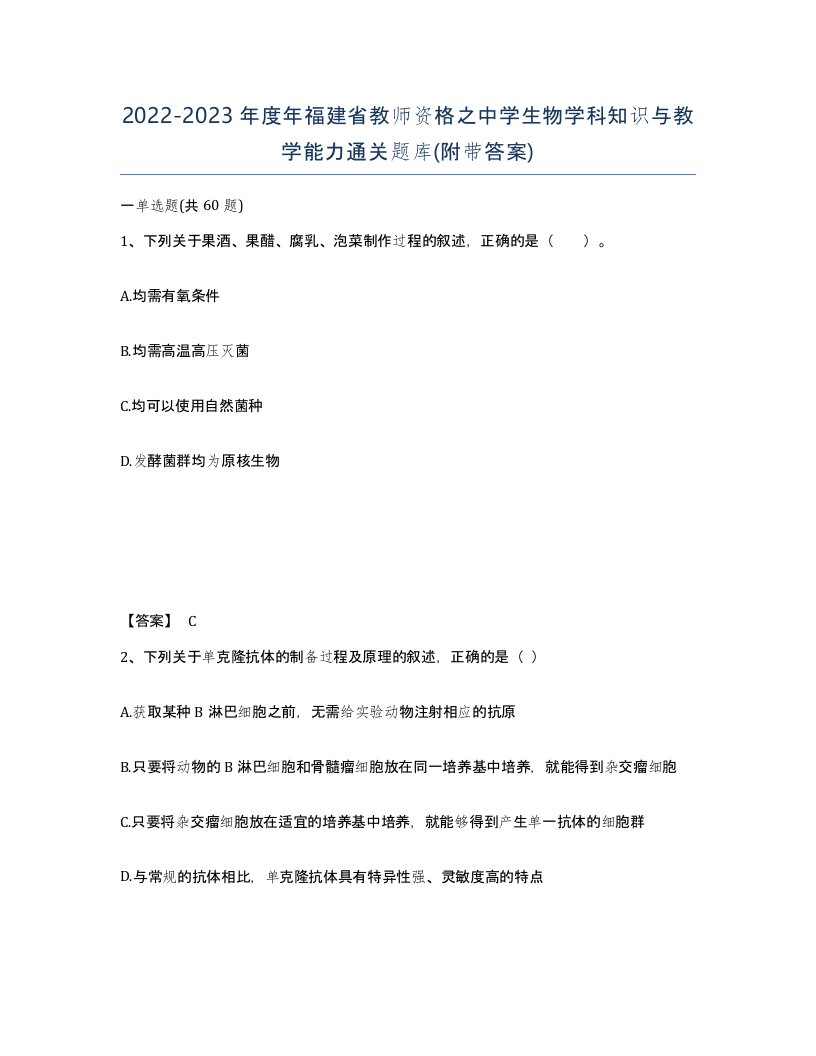 2022-2023年度年福建省教师资格之中学生物学科知识与教学能力通关题库附带答案