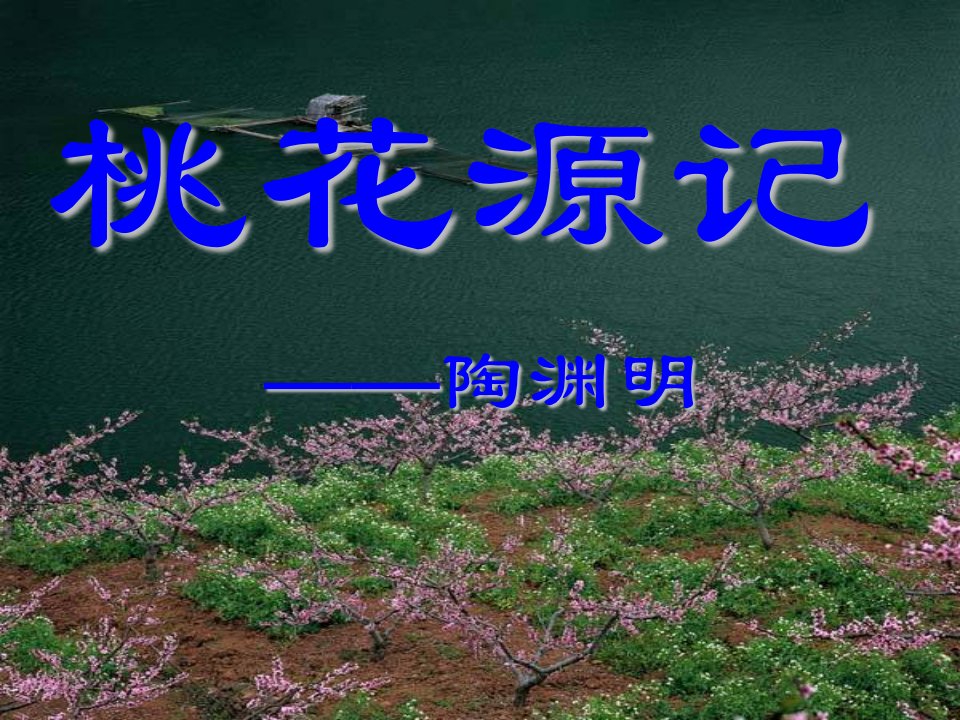 《桃花源记》课件1.ppt