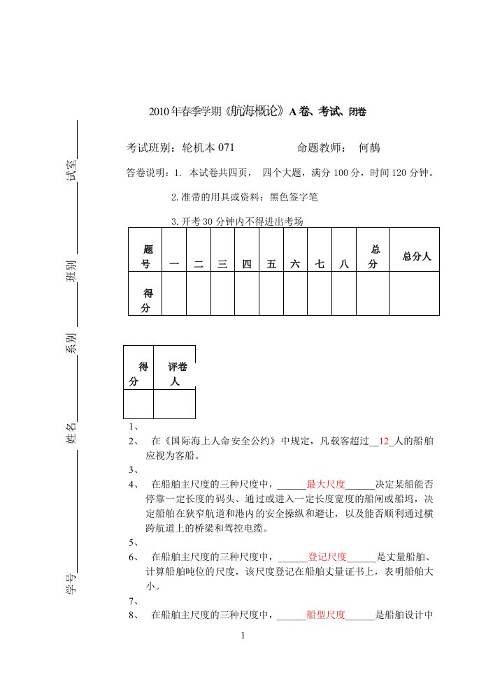 大学航海概论试卷答案