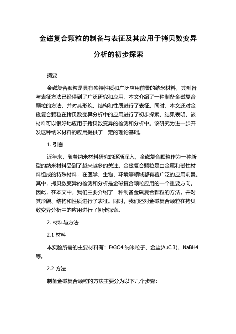 金磁复合颗粒的制备与表征及其应用于拷贝数变异分析的初步探索