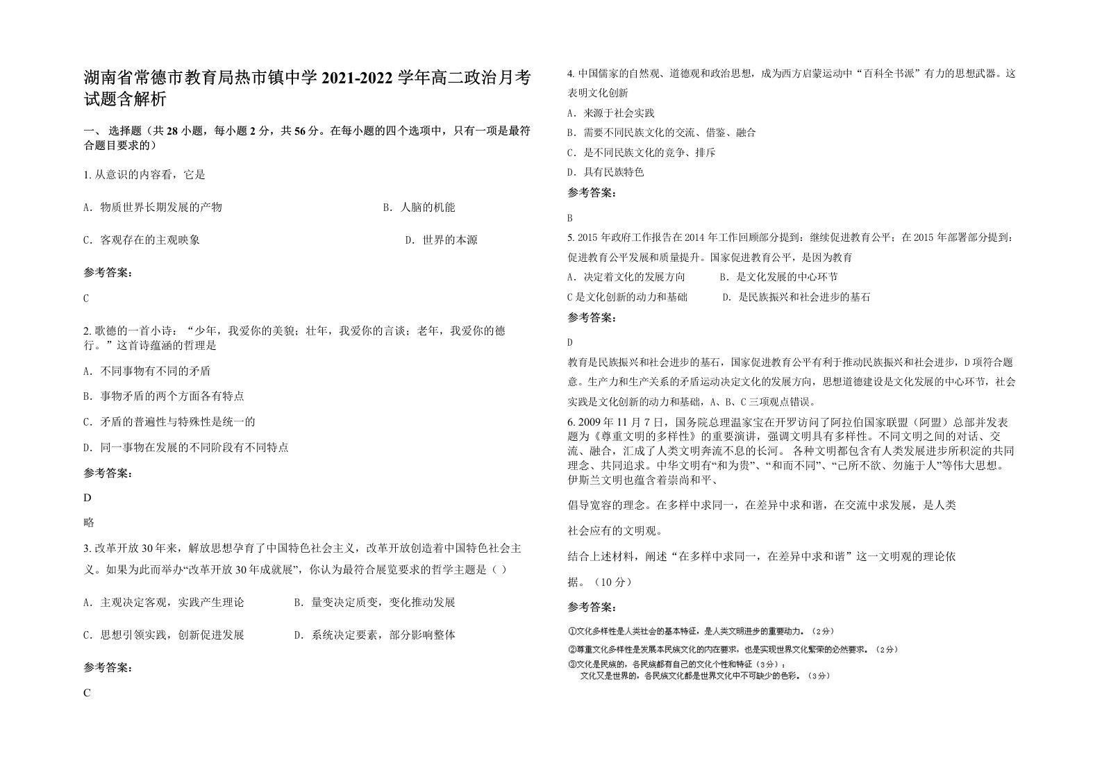 湖南省常德市教育局热市镇中学2021-2022学年高二政治月考试题含解析