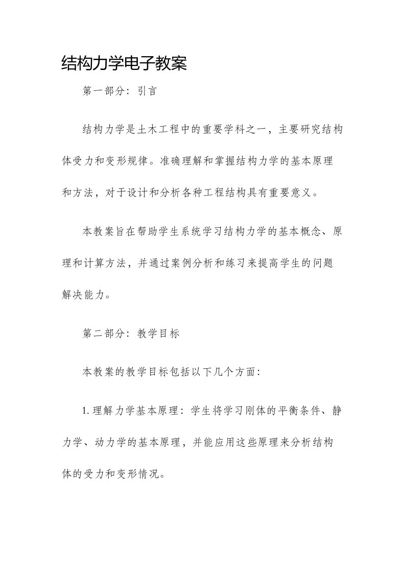 结构力学电子市公开课获奖教案省名师优质课赛课一等奖教案