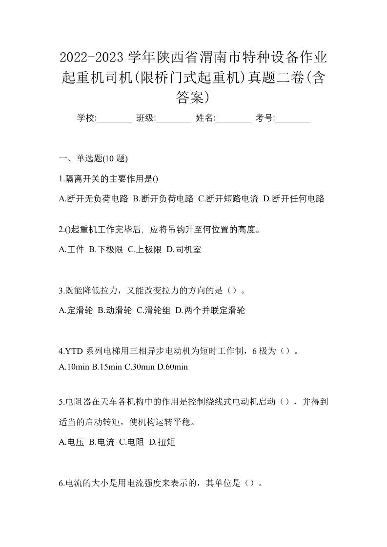 2022-2023学年陕西省渭南市特种设备作业起重机司机限桥门式起重机真题二卷含答案