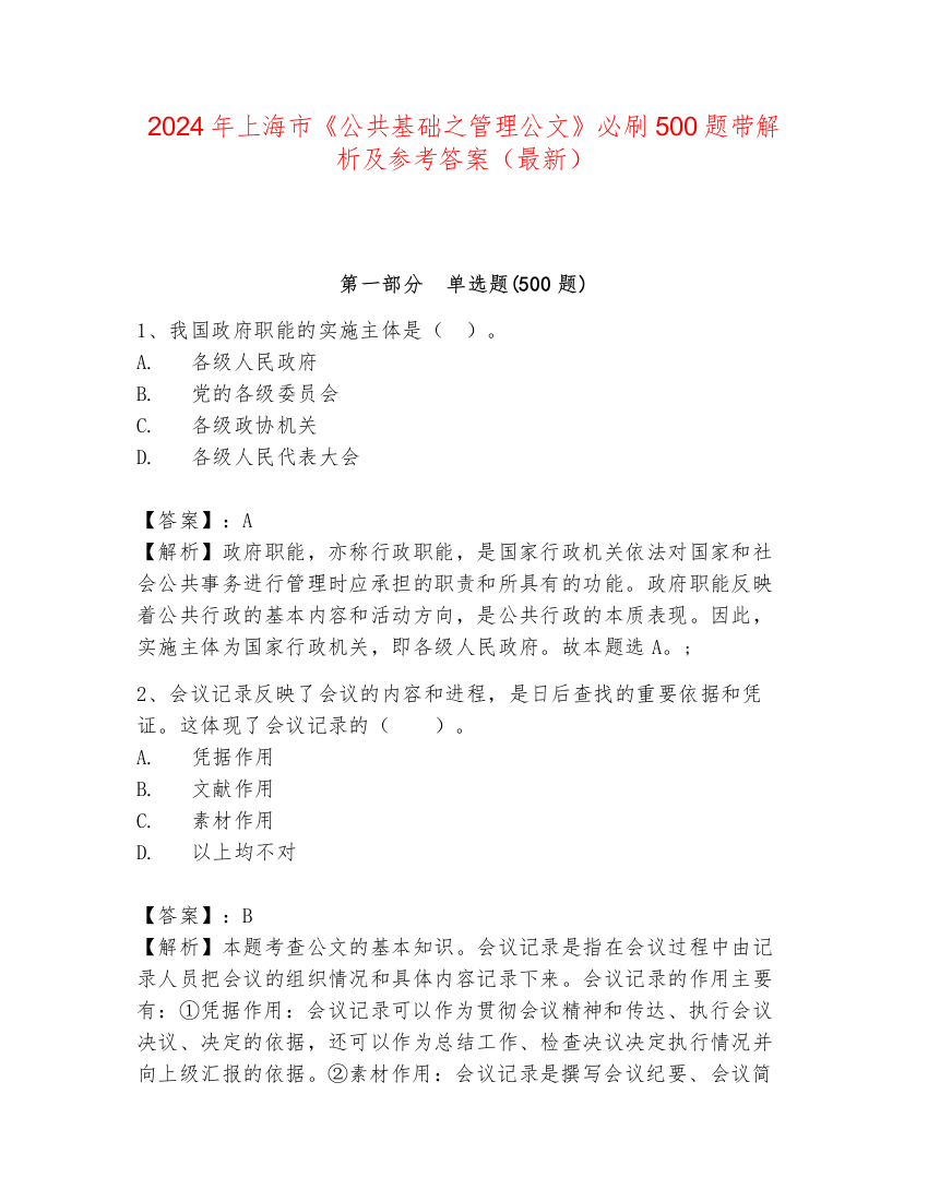 2024年上海市《公共基础之管理公文》必刷500题带解析及参考答案（最新）