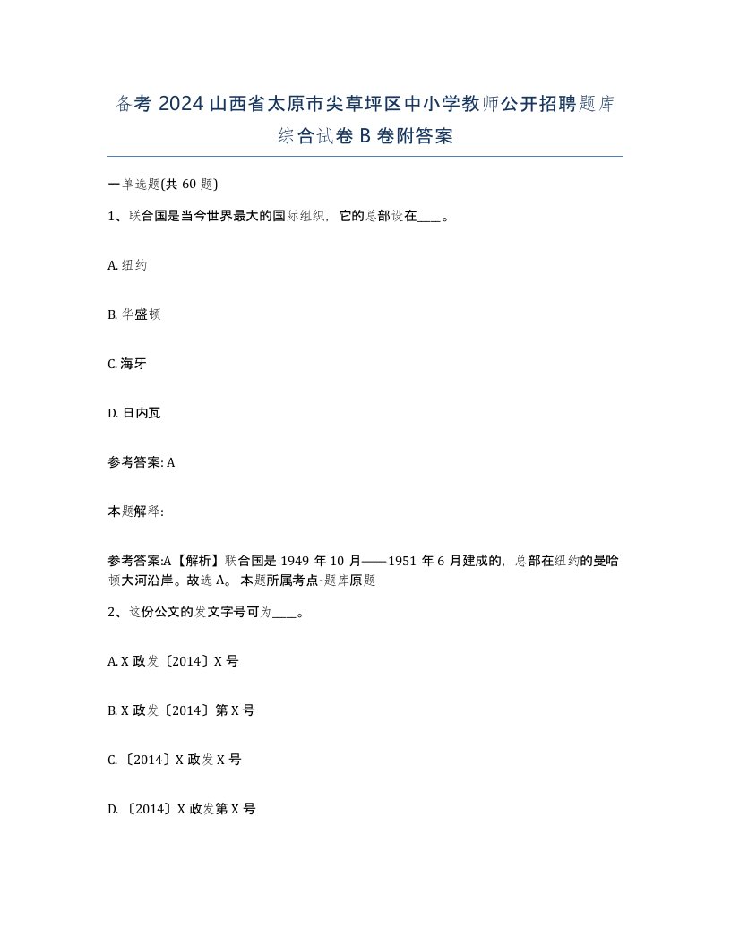 备考2024山西省太原市尖草坪区中小学教师公开招聘题库综合试卷B卷附答案