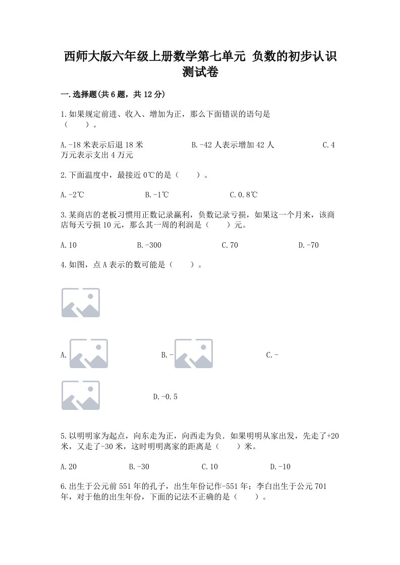 西师大版六年级上册数学第七单元