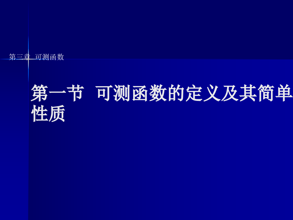 可测函数的定义及其简单性质