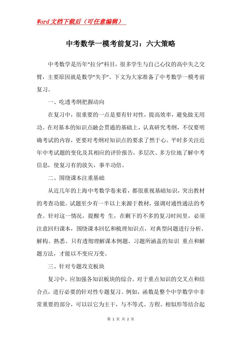 中考数学一模考前复习六大策略