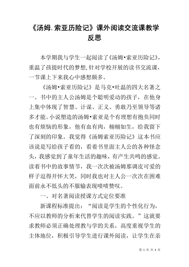 《汤姆.索亚历险记》课外阅读交流课教学反思