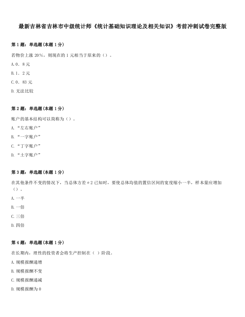 最新吉林省吉林市中级统计师《统计基础知识理论及相关知识》考前冲刺试卷完整版