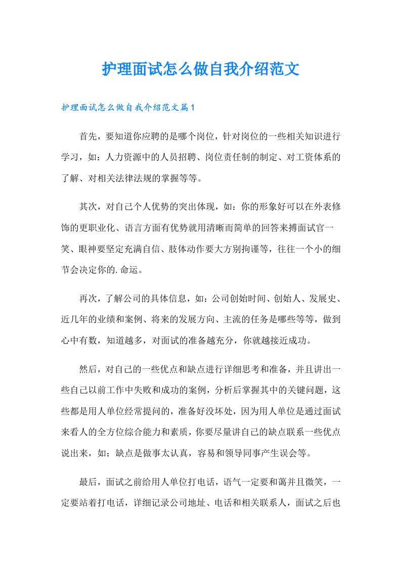 护理面试怎么做自我介绍范文