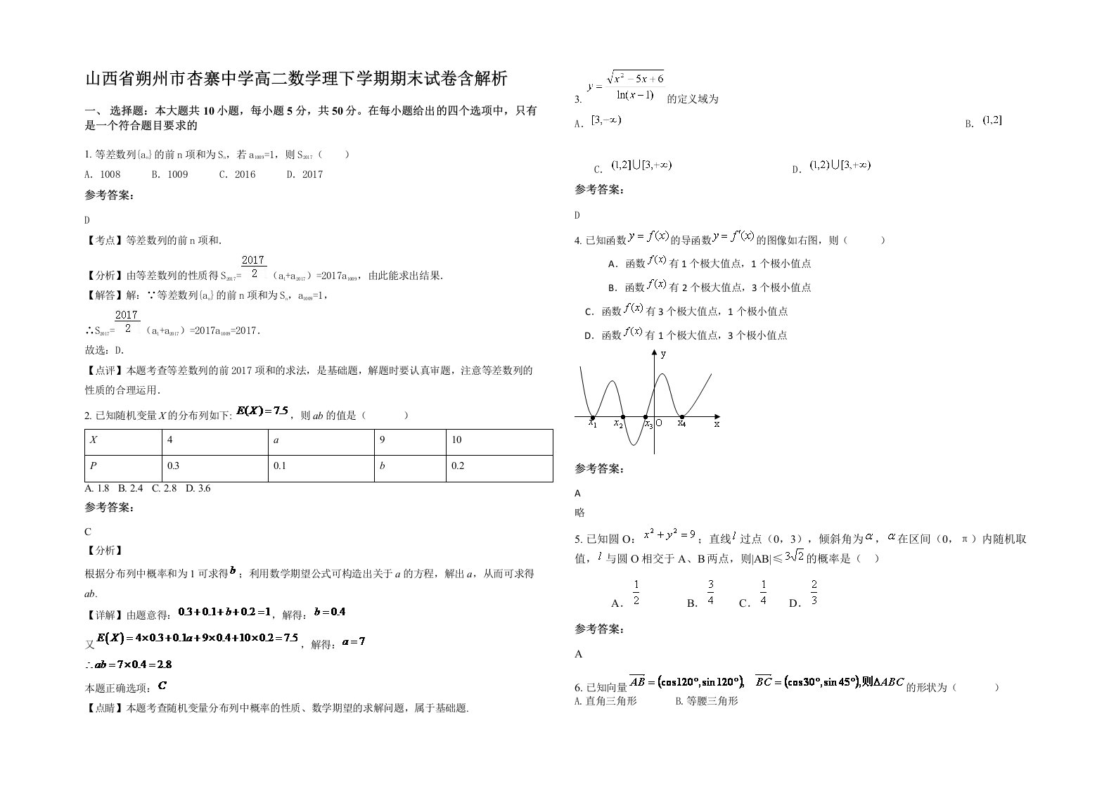 山西省朔州市杏寨中学高二数学理下学期期末试卷含解析