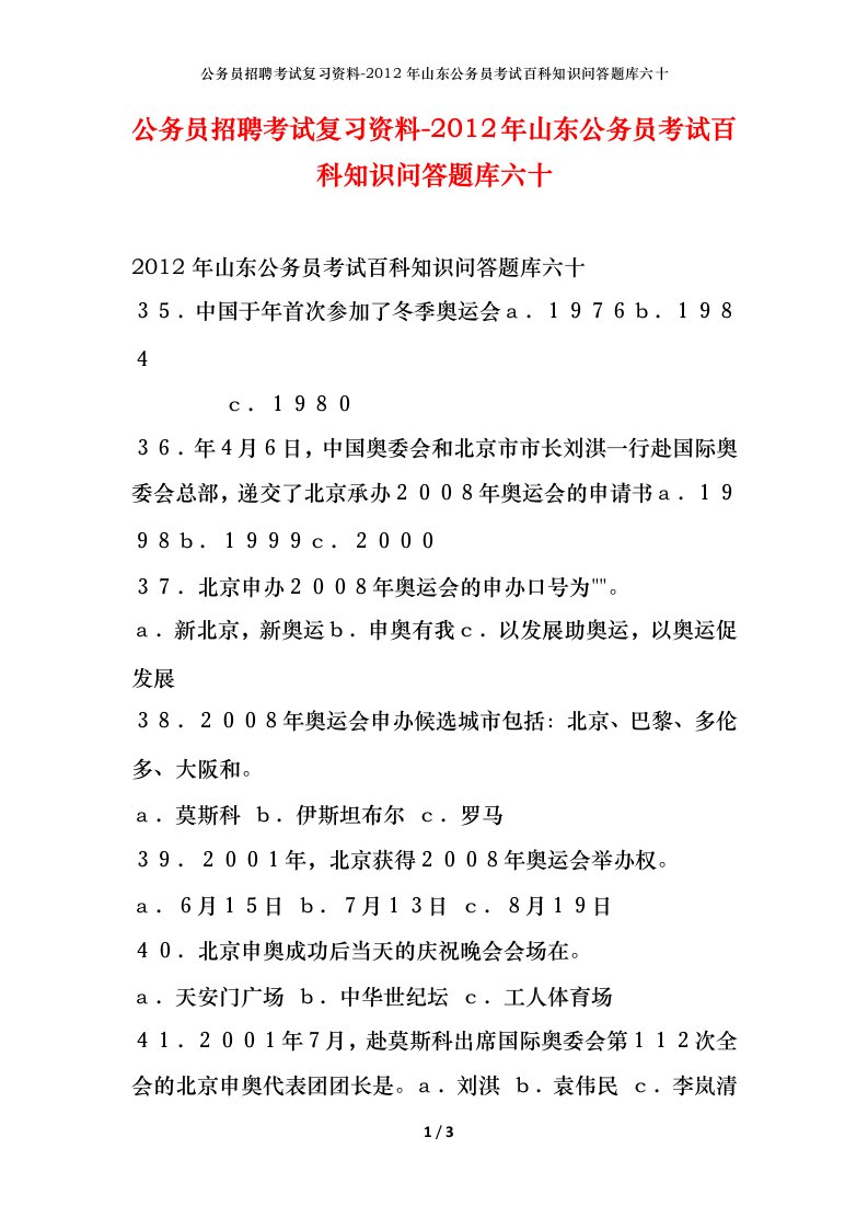 公务员招聘考试复习资料-2012年山东公务员考试百科知识问答题库六十