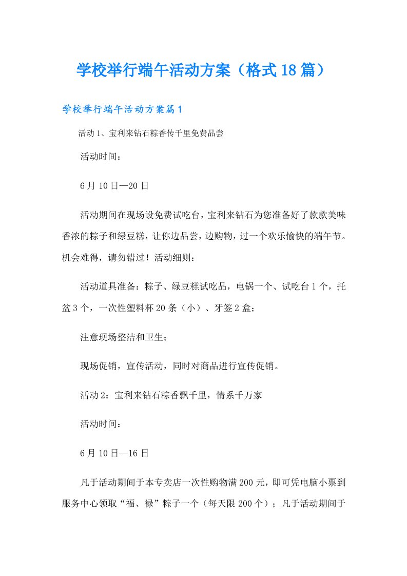 学校举行端午活动方案（格式18篇）